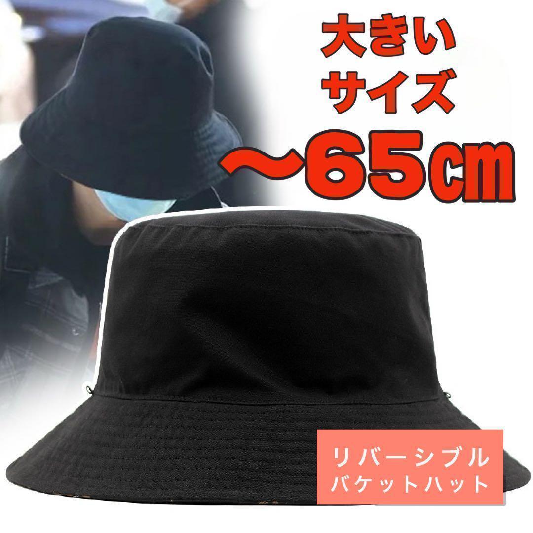 大きいサイズ メンズ 帽子 韓国 バケットハット リバーシブル 65CM_画像1