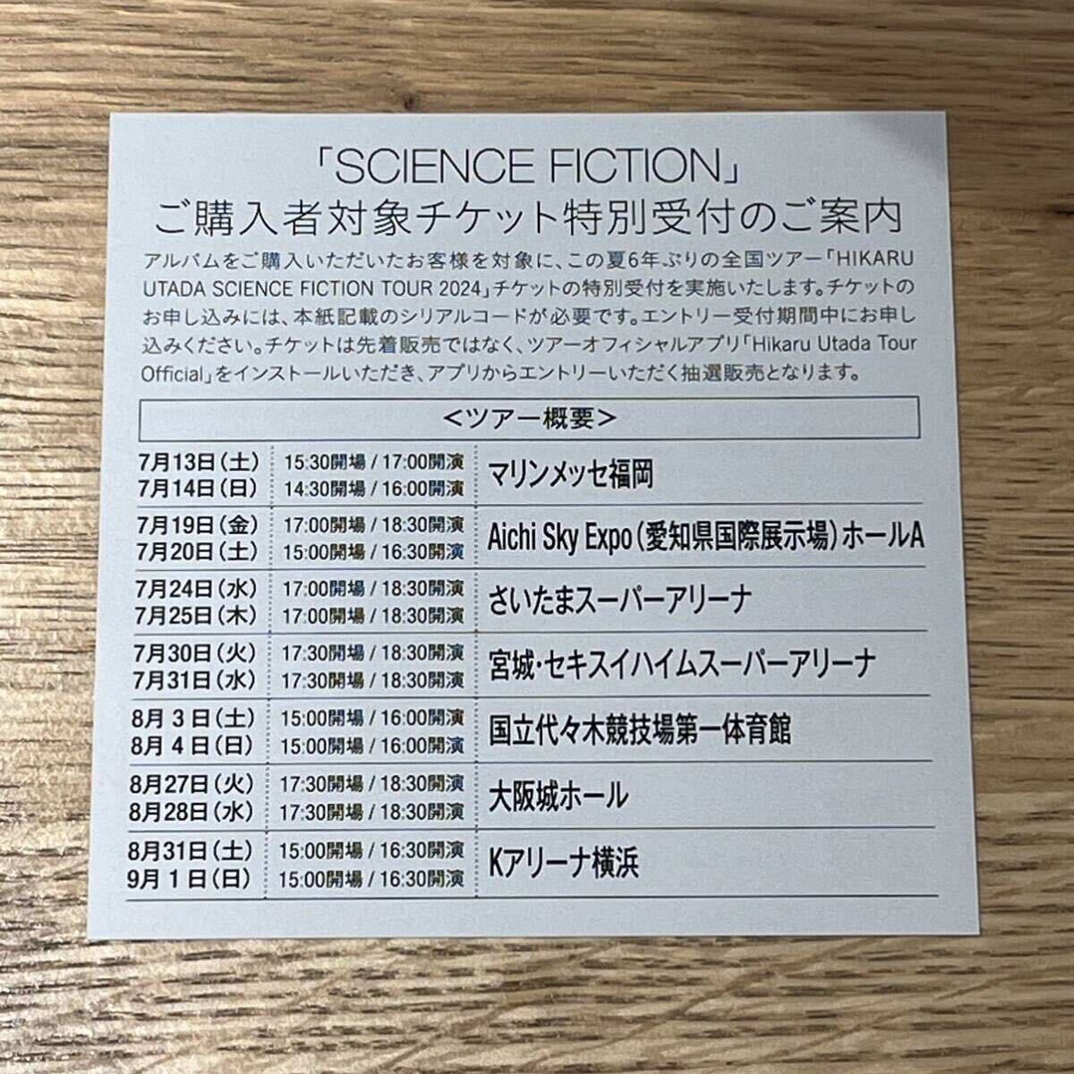 宇多田ヒカル SCIENCE FICTION TOUR チケット特別受付シリアルコード UTADA HIKARU_画像1