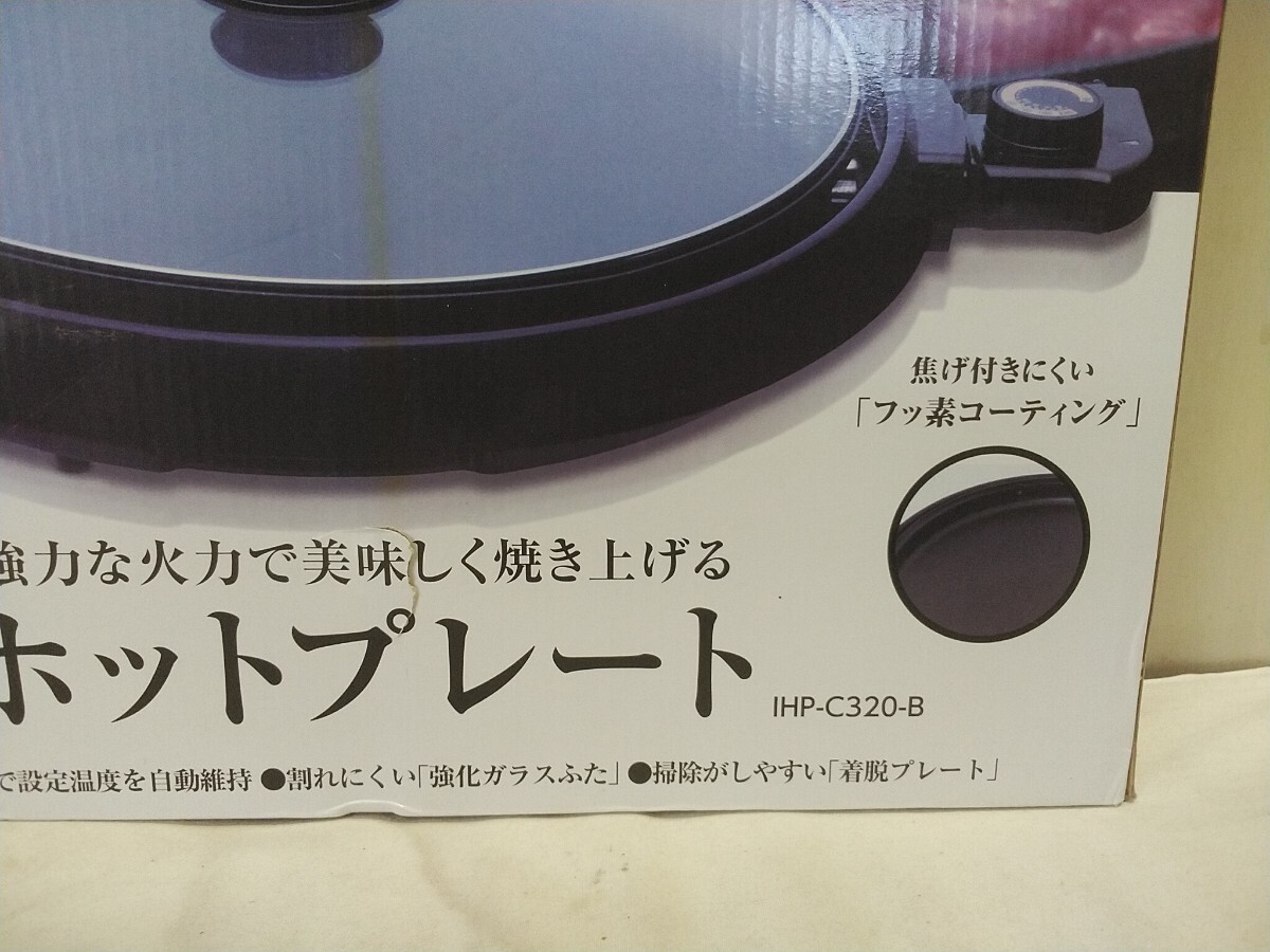 未使用!! アイリスオーヤマ ホットプレート【 IHP-C320-B 】未使用在庫品 1300W 455×385×128mm 焼き肉 お好み焼きの画像3