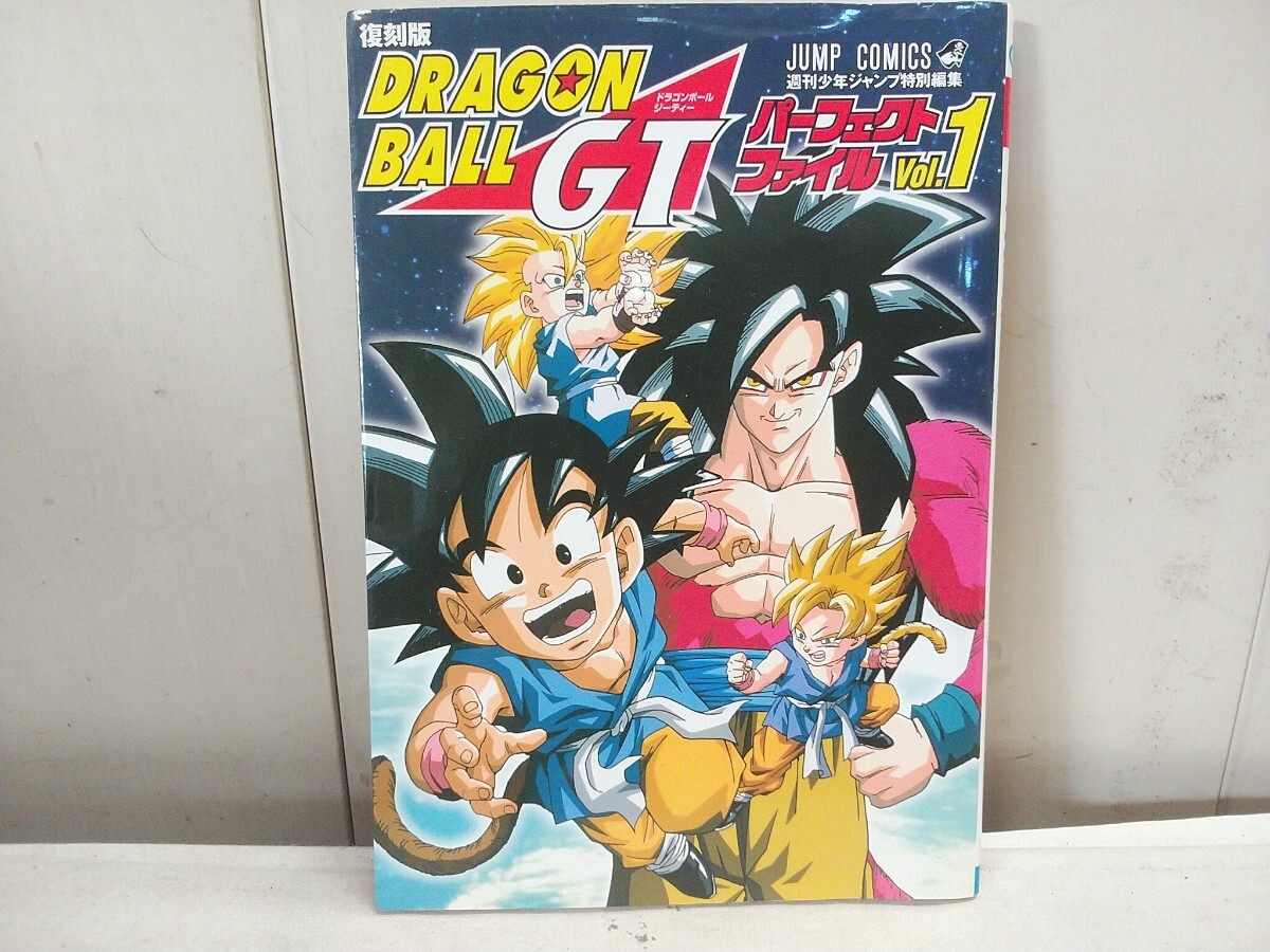 レターパックR／復刻版 DRAGON BALL GT【 パーフェクトファイル Vol.1.2 】2冊セット 中古品 ドラゴンボール 鳥山明_画像2