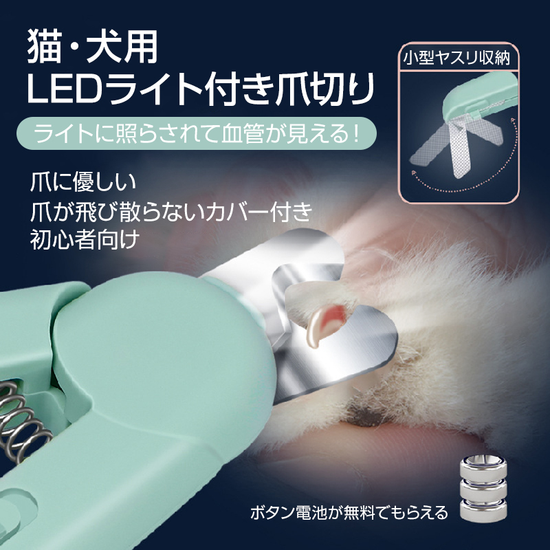 LEDライト付き ペット用 爪切り 猫 犬 ペット 爪とぎ 白色 緑色 簡単 初心者 便利 引っかき傷 切りすぎ防止 握りやすい 小型ヤスリ収納_画像2