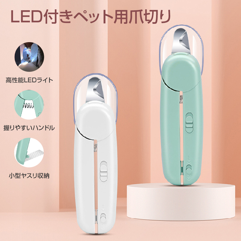 LEDライト付き ペット用 爪切り 猫 犬 ペット 爪とぎ 白色 緑色 簡単 初心者 便利 引っかき傷 切りすぎ防止 握りやすい 小型ヤスリ収納_画像1