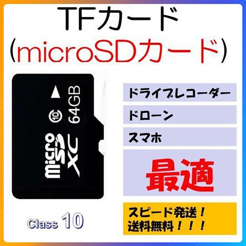 64GBmicroSDカード マイクロSDXC 64GB C10 TFカード SDカード 安い マイクロSDカード ドライブレコーダー 音楽 MP3保存用 高品質 クラス10の画像1