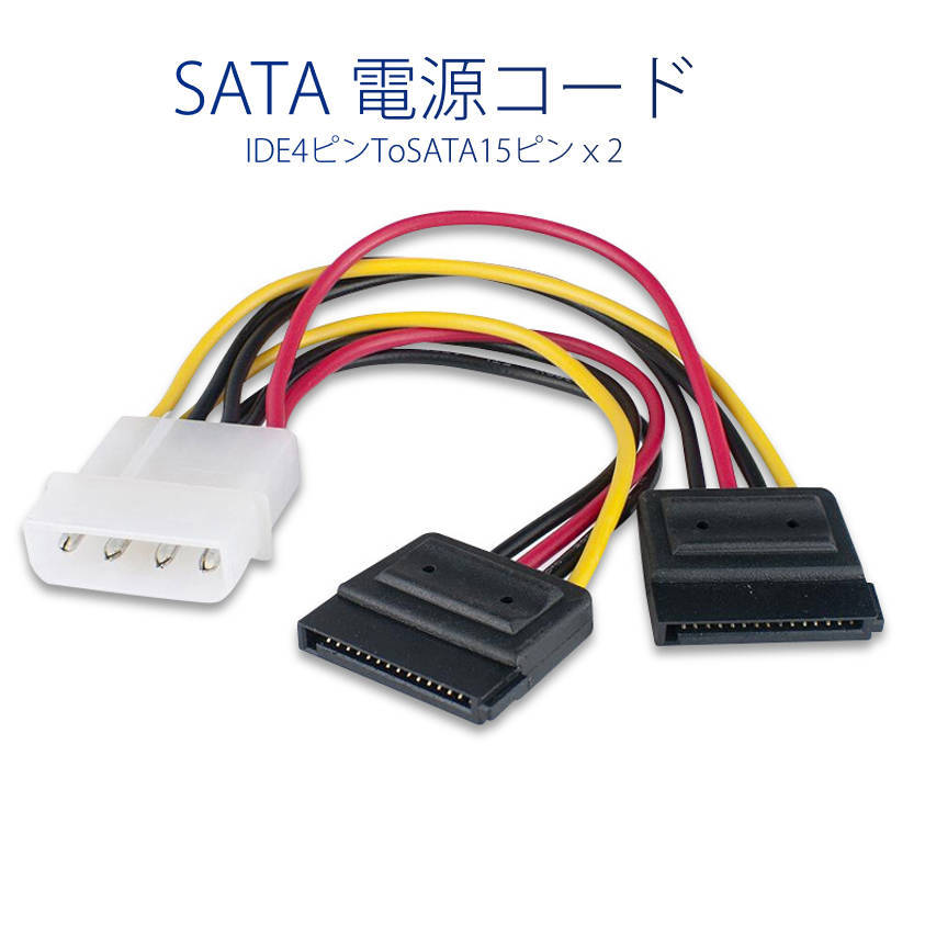 IDEオス SATAメス 電源ケーブル 2分岐 IDE4PINオス SATA15PINメス×2 コード ケーブル長15cm 4ピンide電源 15ピンSATA電源 全長20cm_画像6