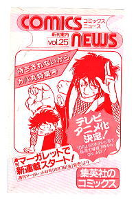 コミックスニュース　vol.25　　新刊案内　集英社のコミックス　表紙＝伊賀のカバ丸/亜月裕　チラシ　集英社_画像1