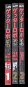 「ゲッターロボアーク　全3巻揃い」　(1)(2)帯付　初版　元版　永井豪、石川賢　双葉社・アクションコミックス　A5判 マジンガーZ_(1)(2)帯付