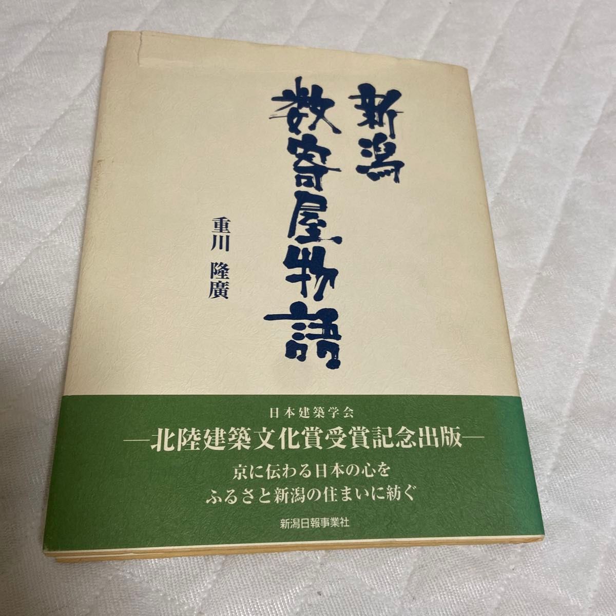 新潟数奇屋物語　重川隆廣