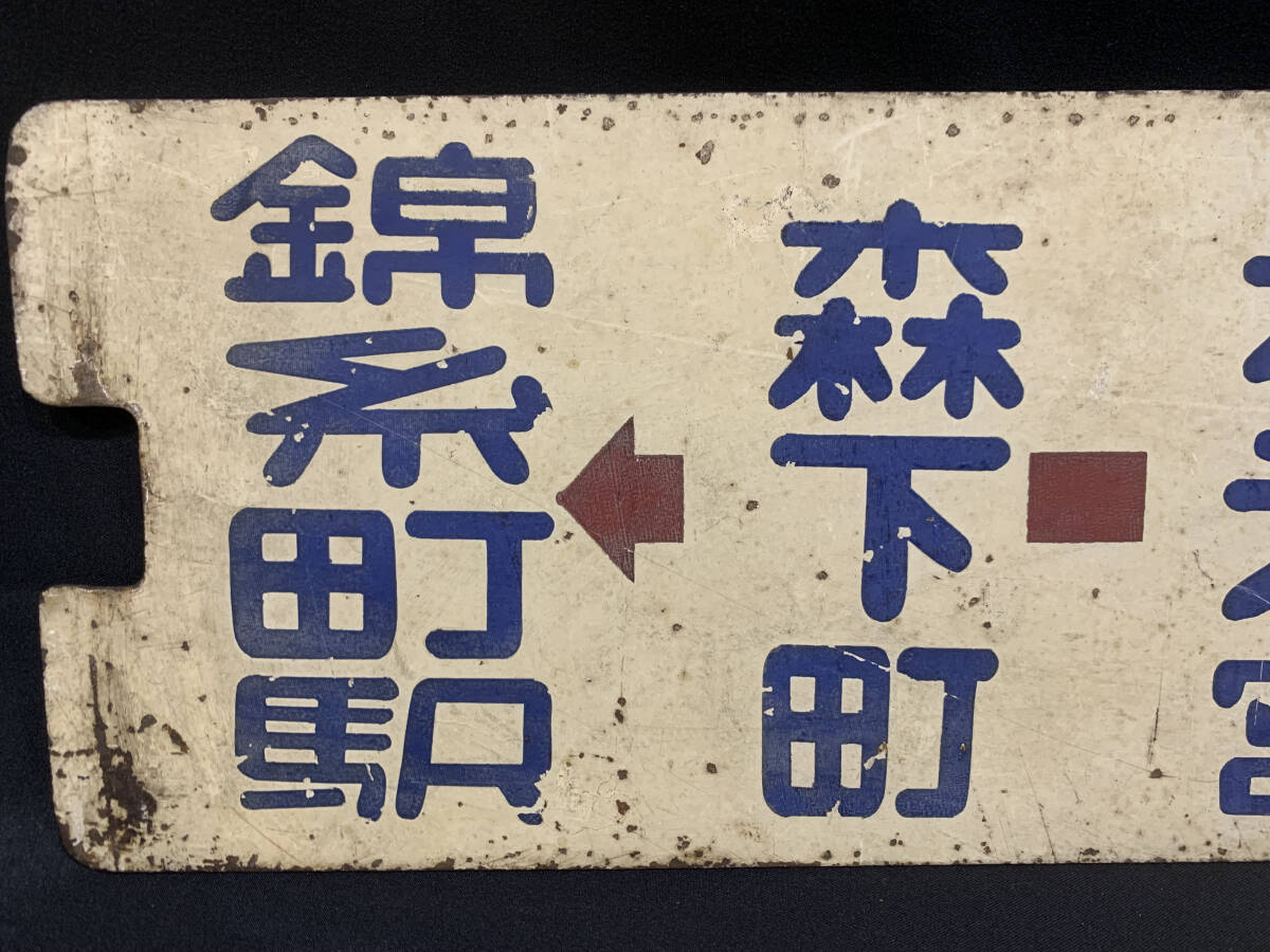 【都電廃品】２８系統 錦糸町駅←日本橋／３６系統 錦糸町駅←築 地 行先板 横サボの画像6