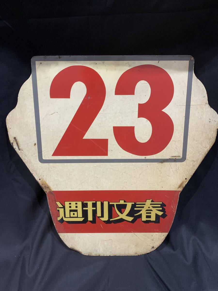 【都電廃品】系統板 ２３／裏面２４ 週刊文春広告の画像1