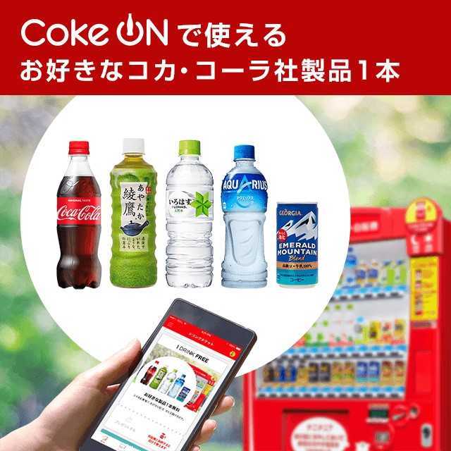 Coke ON コークオン ドリンクチケット（お好きなコカ・コーラ社製品1本）の画像1