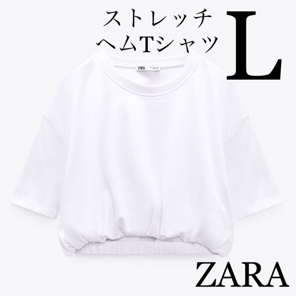 極美品ZARA 大人気店舗オンライン完売！ストレッチヘムTシャツ ホワイト　L