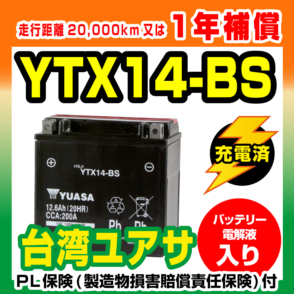 バイクバッテリー ユアサ YUASA YTX14-BS シャドウ GSX-R1100 SV1000S 新品【1年補償】 バイクパーツセンターの画像1