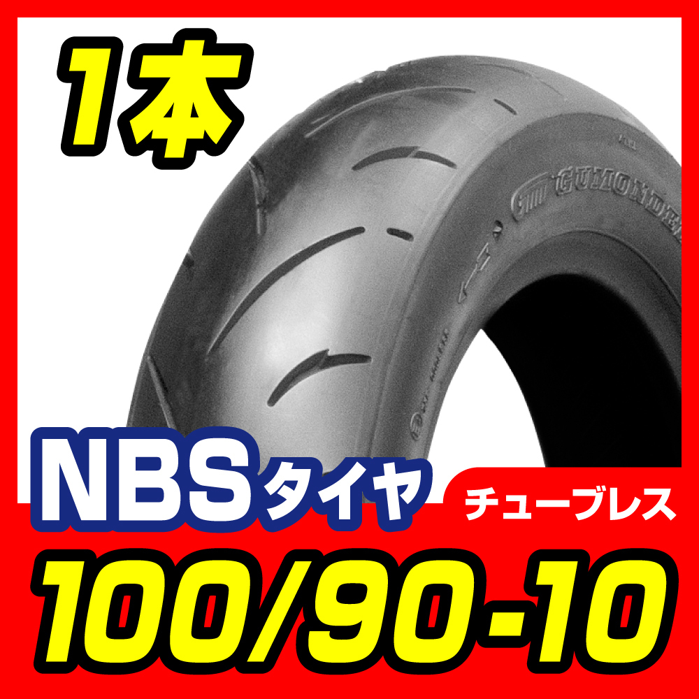 高品質 台湾製 タイヤ 100/90-10 T/L ジョーカー50/90 リード90/100 リード110/EX アドレスV125/G/S フロント/リア バイクパーツセンターの画像1