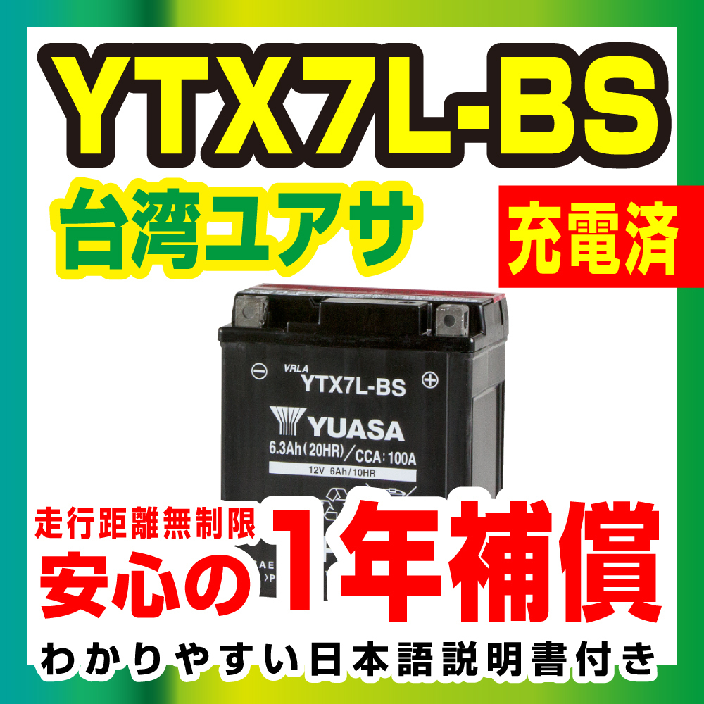 台湾ユアサ 液入り充電済 YTX7L-BS 届いてすぐ使える！1年保証 YUASA バッテリー バイクパーツセンターの画像1