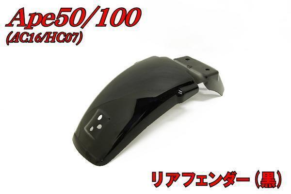 ホンダエイプ50/100 AC16/HC07 リアフェンダー ブラック (バッテリー車不可) バイクパーツセンター_画像1