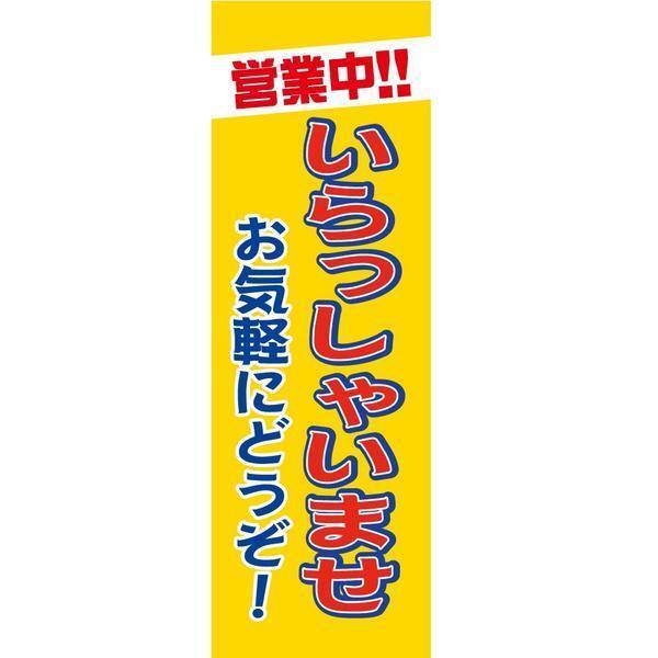 店舗販促用のぼり　販促旗Ｑ 『営業中!!いらっしゃいませお気軽にどうぞ!』 新品 バイクパーツセンター_画像1