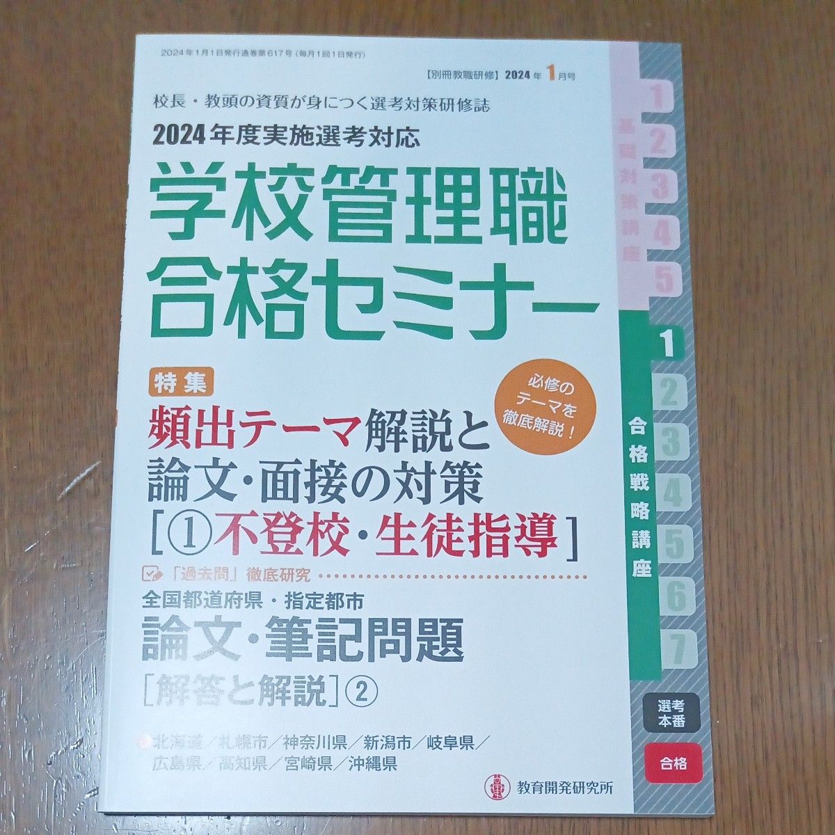 別冊教職研修 ２０２４年１月号 （教育開発研究所）　北海道　札幌市　神奈川県　新潟市　岐阜県　広島県　高知県　宮崎県　沖縄県　新品