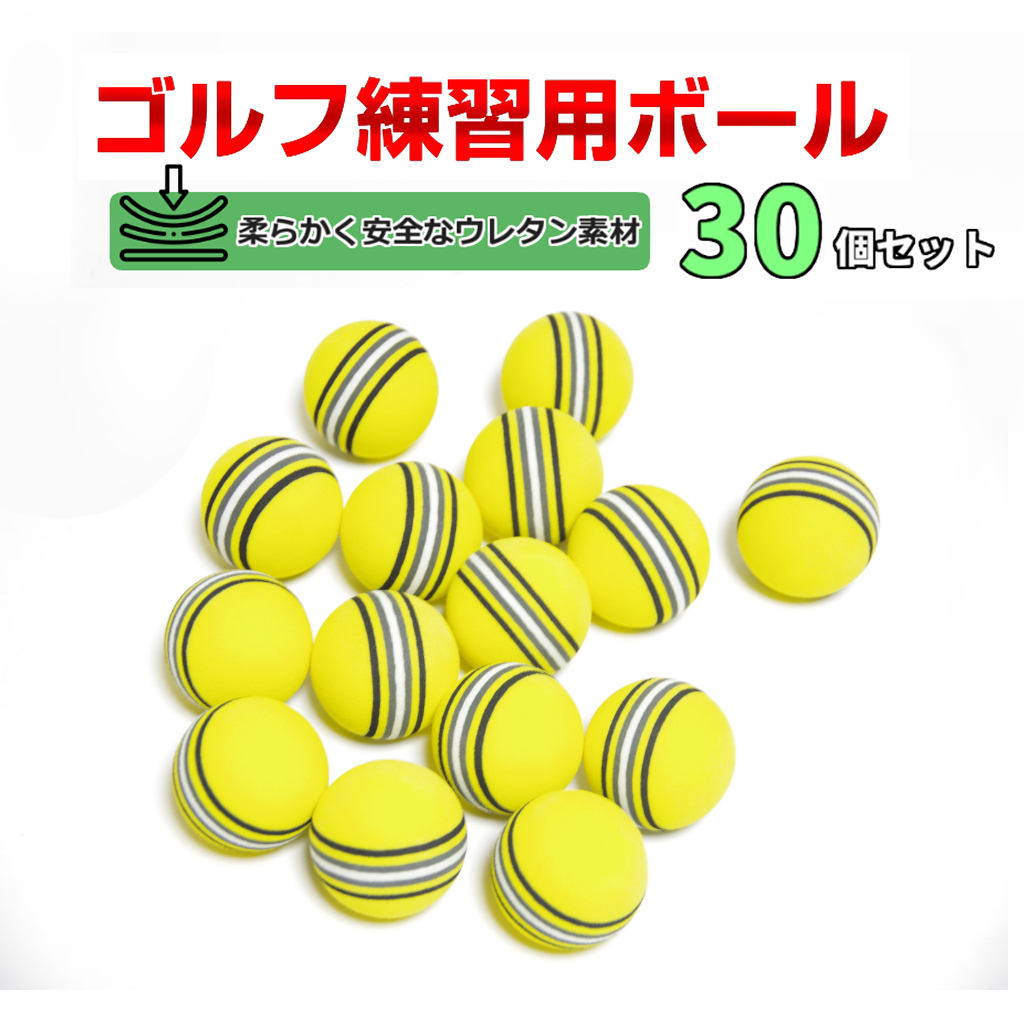 ゴルフ練習用ボール 30個セット ウレタン 静音 屋内 室内 安全 イエロー自宅 家の中 インドア 飛ばない ゴルフボール トレーニング_画像1