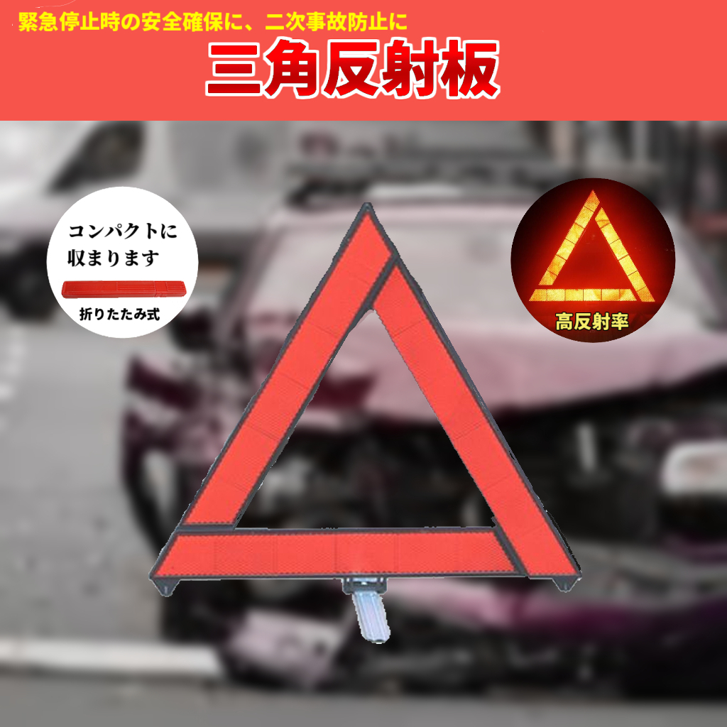 三角反射板 三角停止表示板 折りたたみ式 コンパクト 三角表示板 車載 自動車 コンパクトサイズ 携帯 安全 折り畳み 軽自動車 小型の画像1