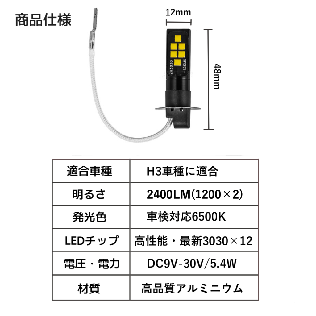 LEDフォグランプ H3 12V/24V 車検対応6500K バルブ 2個 電球 長寿命・低消費電力の画像4
