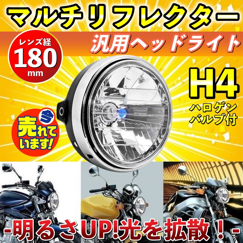バイク ヘッドライト マルチリフレクター 汎用 互換 H4 ドレスアップ カブ 180mm ヤマハ ホンダ CB400SF XJR 400 1200 1300 RZの画像1