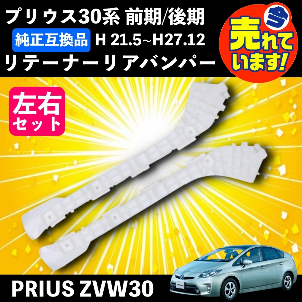 トヨタ プリウス ZVW30 ZVW35 前期 後期 リア バンパー サポート ブラケットリテーナー 白 ホワイト 52576-47021 52575-47021 互換 社外品の画像1