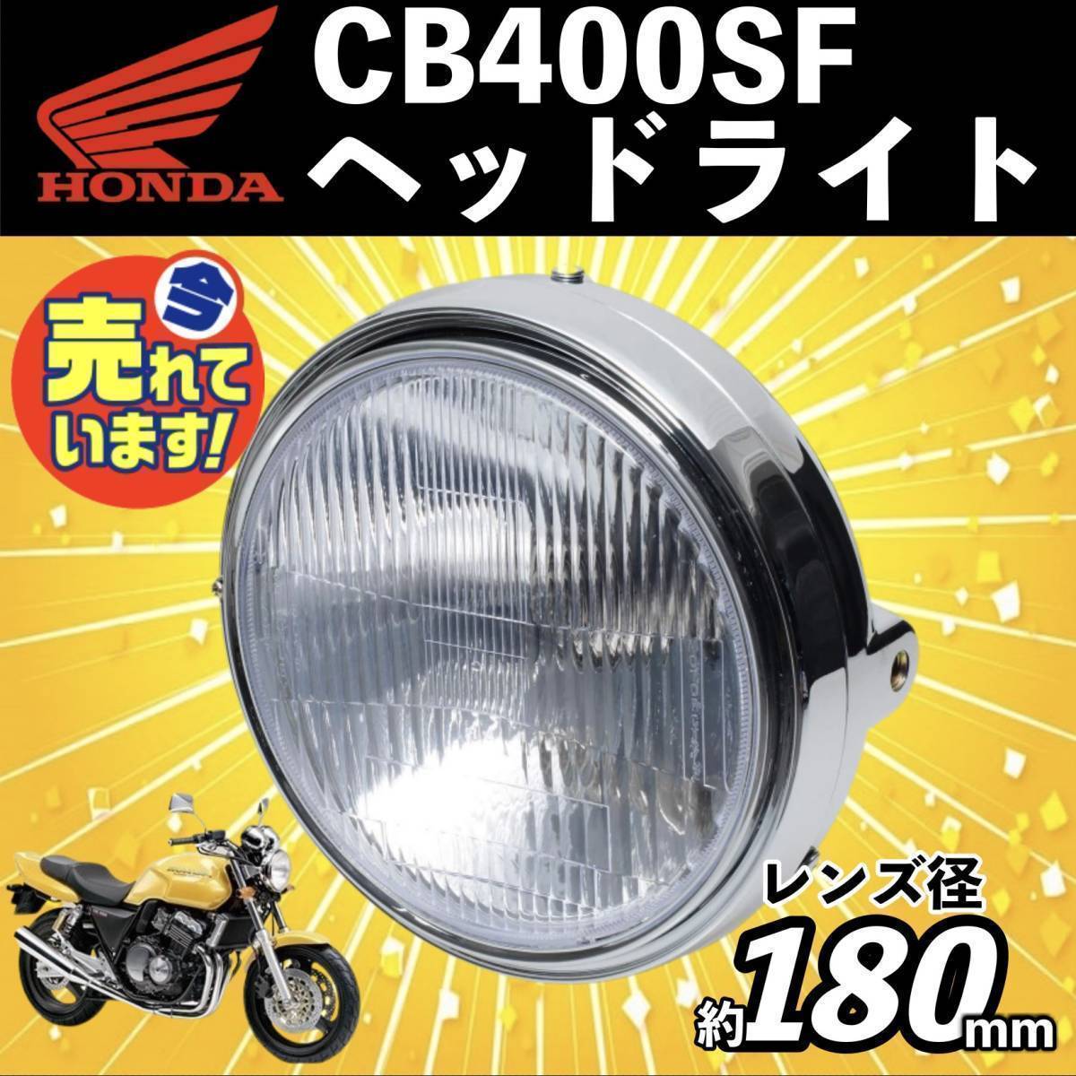 純正タイプ CB400SF NC31 GB250 ホンダ ヘッドライト VRX400 ジェイド250 JADE MC10 MC23 HONDA メッキ 180mm 丸 bの画像1