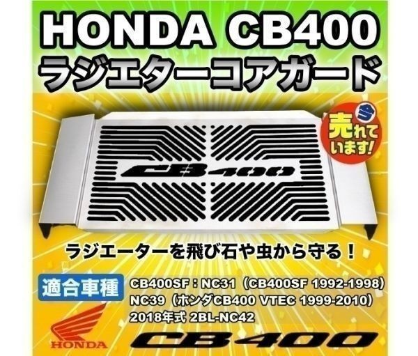 【即決】 HONDA CB400SF ラジエター コア ガード オイルクーラー ラジエーター カバー NC31 NC39 NC42 カスタム ホンダ_画像1