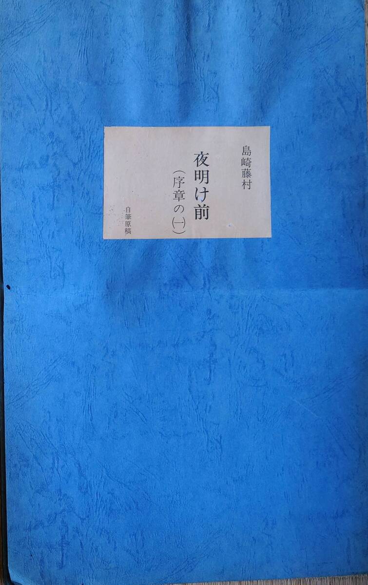 f240416010 night opening front (. chapter. 1) self writing brush manuscript new selection name work reissue complete set of works modern times literature pavilion Shimazaki Toson ... publish Showa era 45 year 0 peace book@ old book old document 