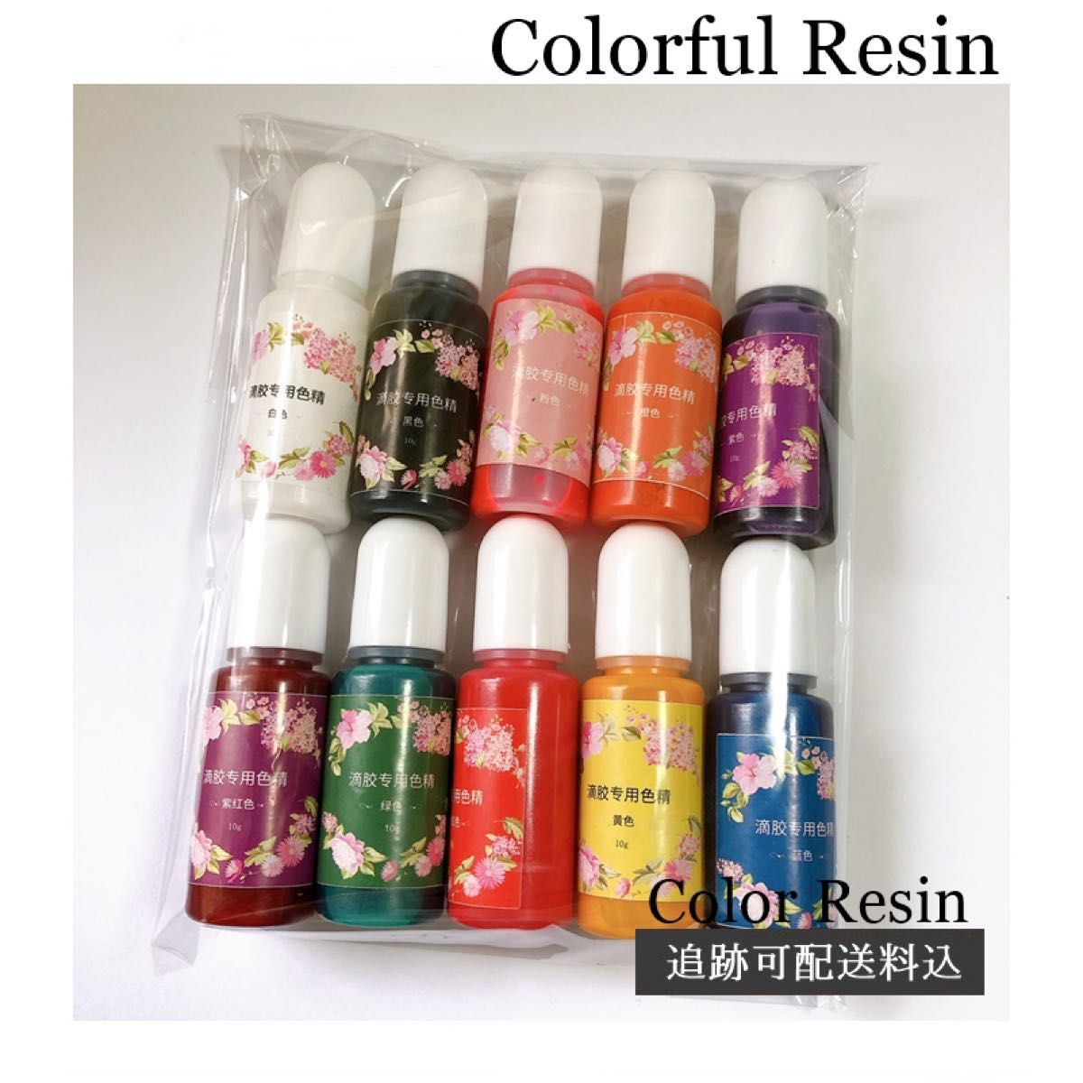 【レジン着色剤】カラフルレジン10色10ml セット 着色料  カラーレジン【匿名配送料込】エポキシレジン液