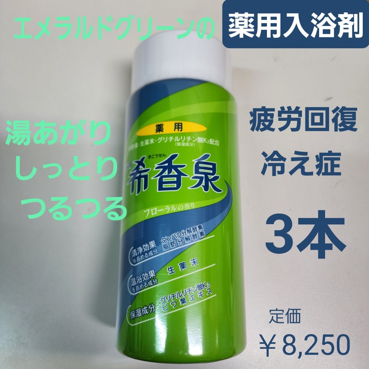 薬用入浴剤　希香泉　3本　しっとりつるつる　湿疹　荒れ性　冷え症　医薬部外品