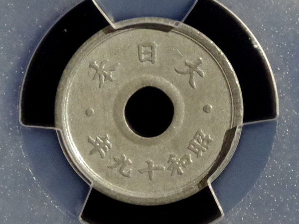 10銭錫貨 MS63 (PCGS) 未使用 昭和19年 (1944) 戦時下貨幣 大東亜戦争 太平洋戦争 WW2 coin 送料120円〜_画像5
