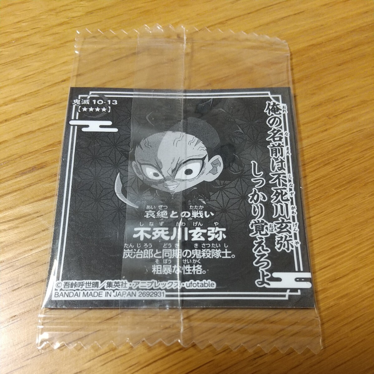 にふぉるめーしょん 鬼滅の刃 ウエハース 第10弾 デフォルメシール 不死川玄弥 10-13 極レア 新品未開封 送料63円_画像2