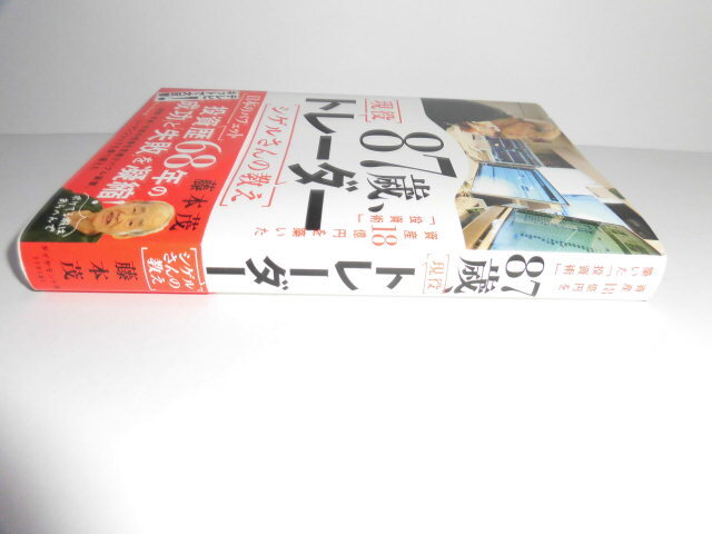 大評判 現役87歳トレーダー 定価1600円プラス税 美品の画像2