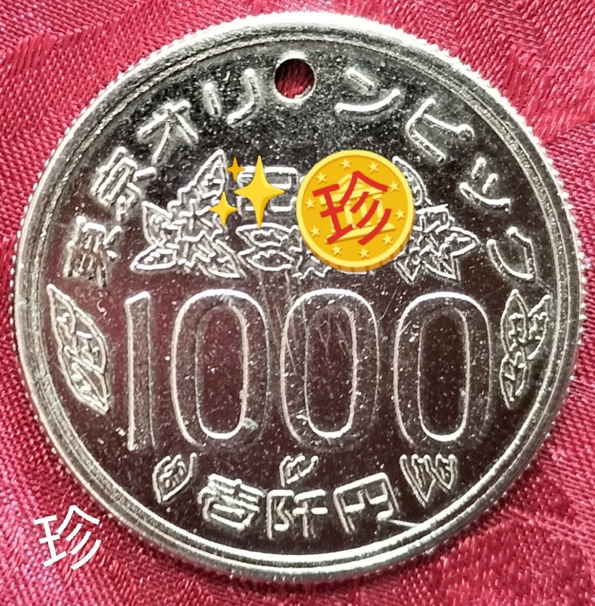 【★珍品！金属製！1000円玉 1000円 エラーコイン マジック 手品 コイン 通貨 貨幣 硬貨 ギャグ ジョーク 記念硬貨 東京オリンピック ★】の画像1