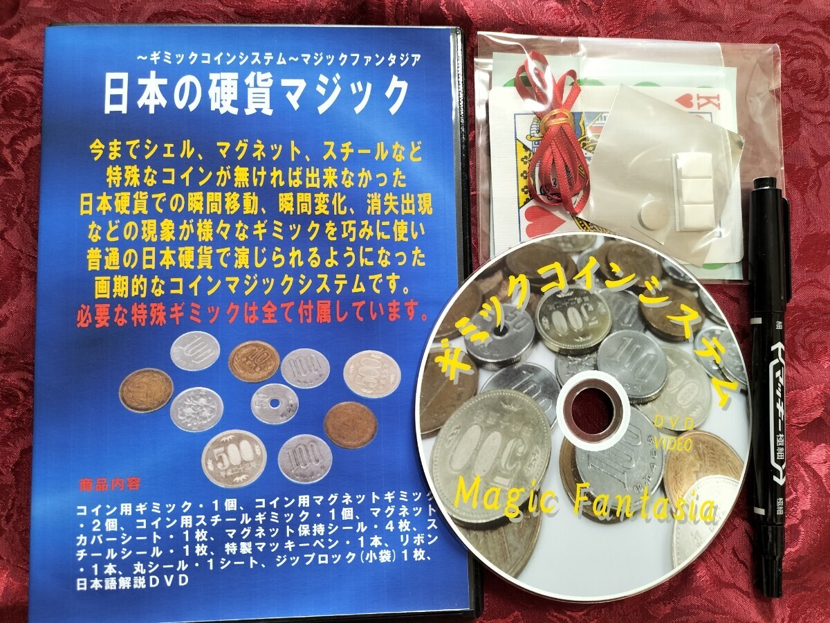 【★ギミック付き！日本円で出来る！ 日本円硬貨マジック マジック 手品 奇術 コイン DVD ★】_画像2