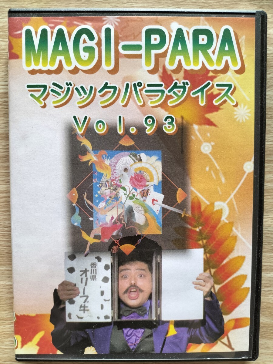 【★ MAGI-PARA マジックパラダイス 93 マジパラ マジック 手品 奇術 DVD 廃盤！★】の画像3