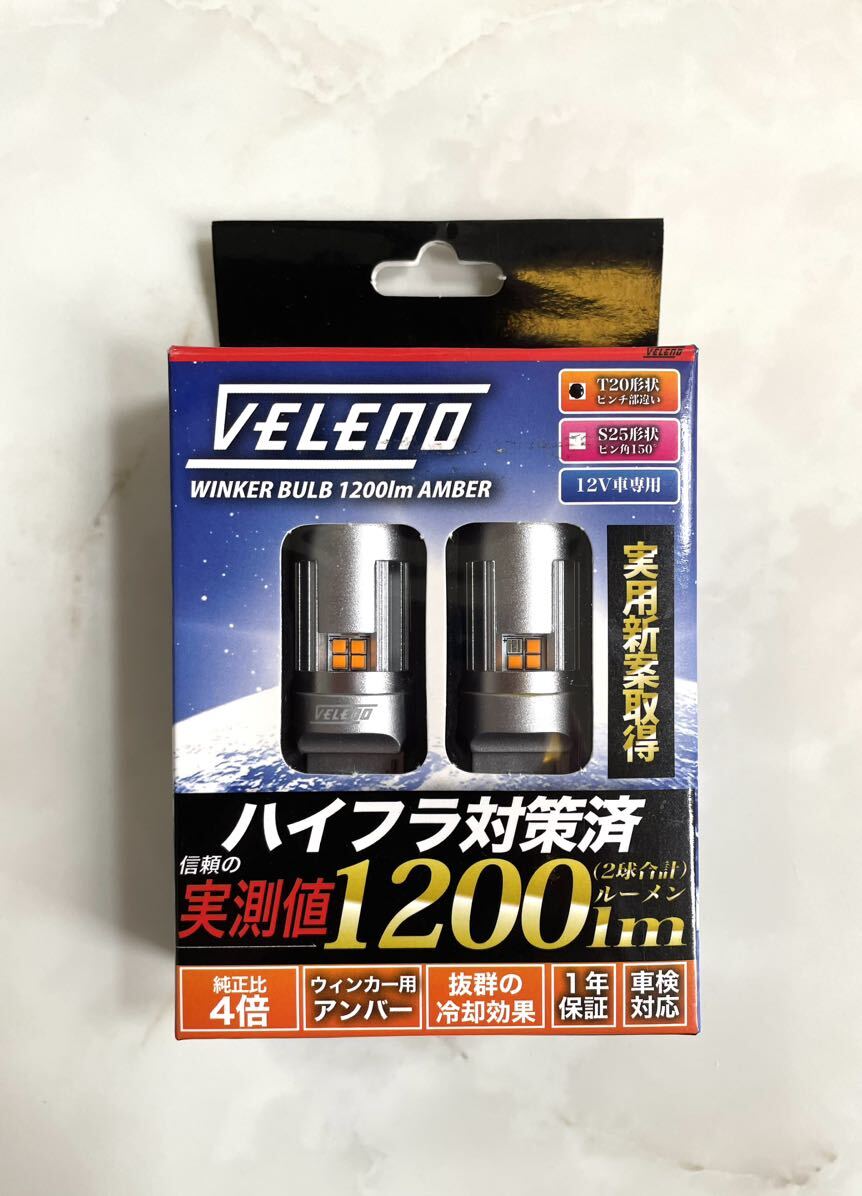 VELENO LED ウインカーバルブ T20形状 ピンチ部違いの画像1