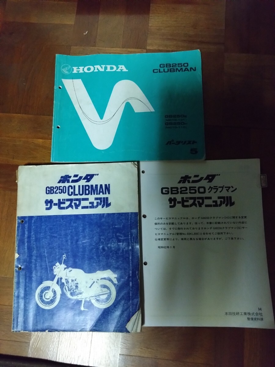 HONDA GB250クラブマン ホンダ サービスマニュアル　追補版付き パーツリスト_画像1