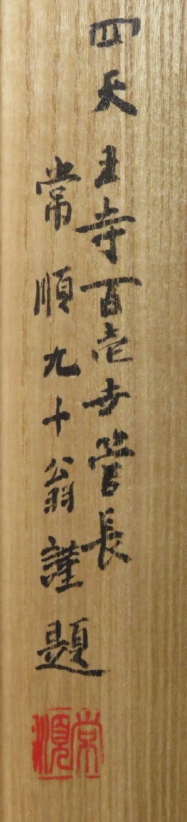 ◆◇掛軸 四天王寺101世 出口常順 朱字「寿」 扇面 尺八横 物故作家掛軸 hanging scroll◇◆めでた掛 茶道 煎茶道 書 JY1844_画像9