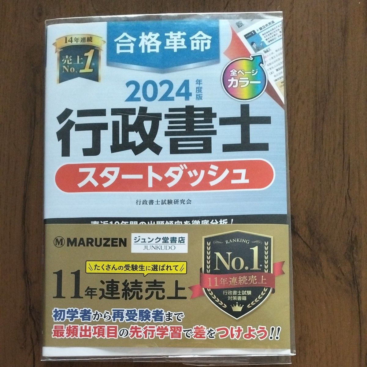 2024年度版 行政書士 スタートダッシュ 早稲田経営出版