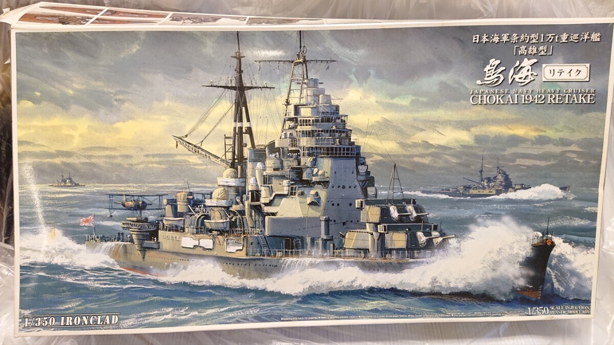 アオシマ 高雄型重巡 鳥海 リテイク 1/350 アイアンクラッド 青島文化教材社 CHOKAI TAKAO CLASS_画像2