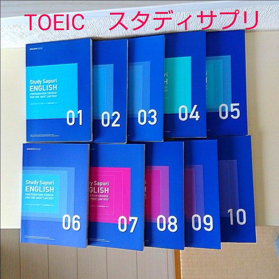 スタディサプリ ENGLISH TOEIC L&R TEST 対策コース 実践問題集 Vol.1～10　セット売り