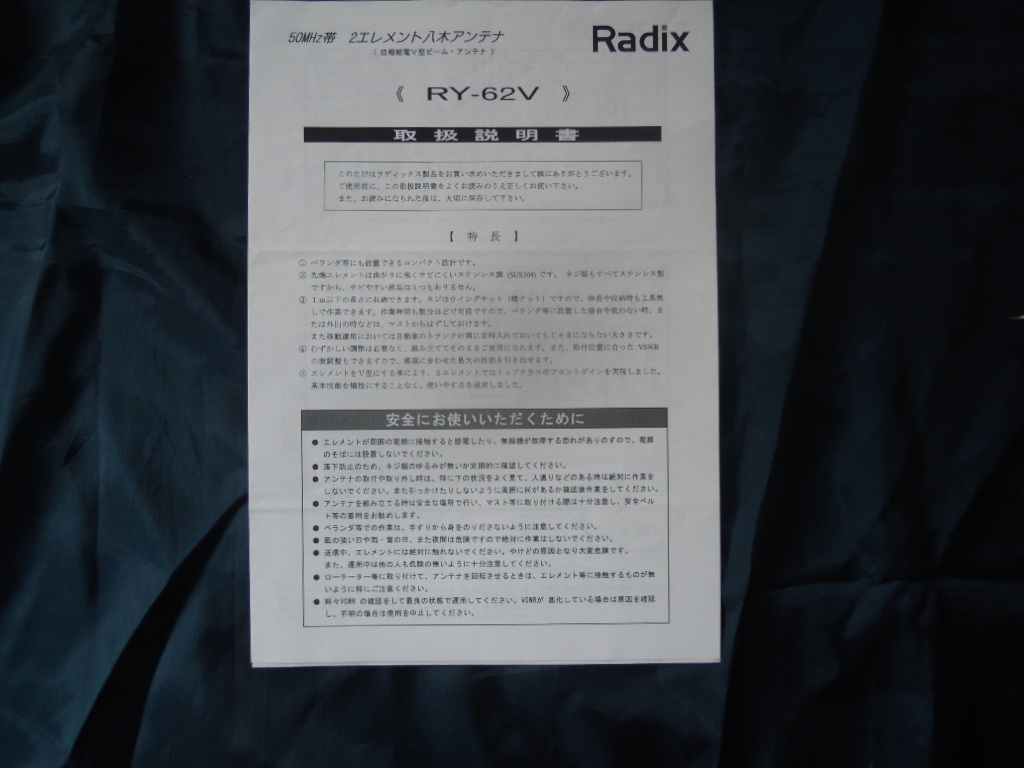 Radix 50Mｚ帯 2エレメント八木アンテナ RY-62V 取説ありの画像7