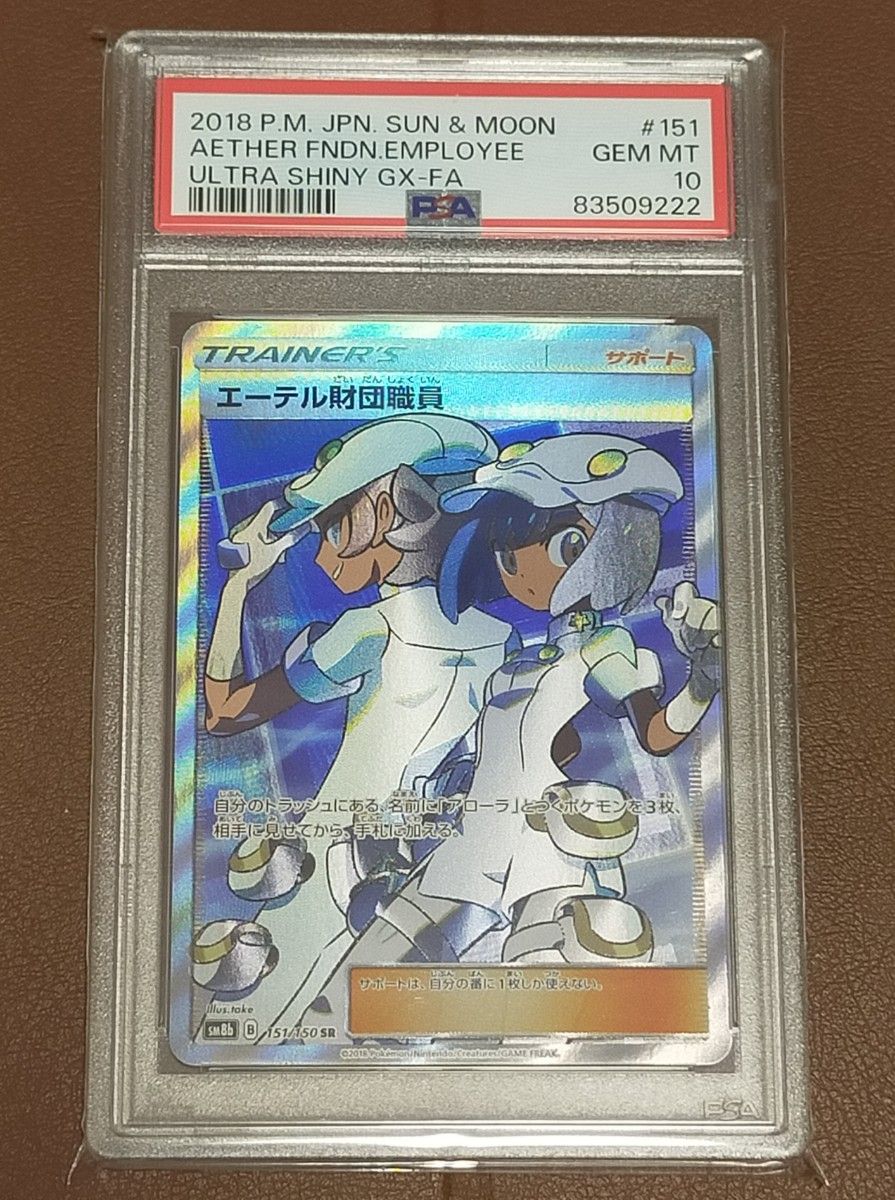 【PSA10鑑定品】エーテル財団職員　SR　　ポケモンカードゲーム　値下げ不可