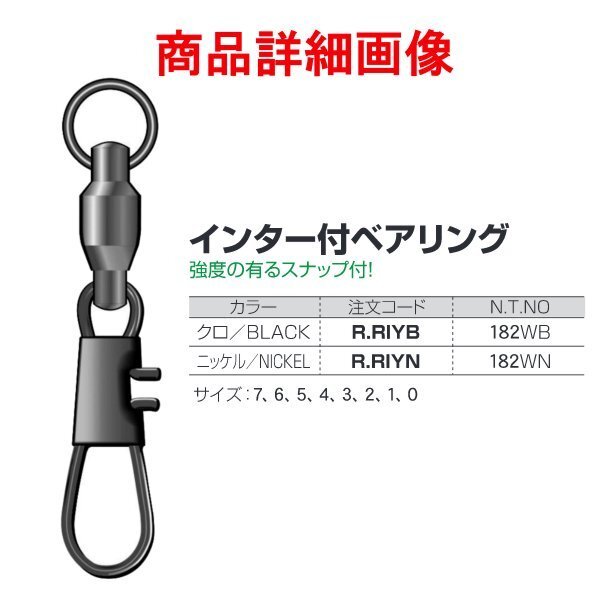 NTスイベル 　ボールベアリング 　インター付 　2号 　小分け 　＜ 10個入 ＞ 　黒 　サルカン βΨ*_画像2