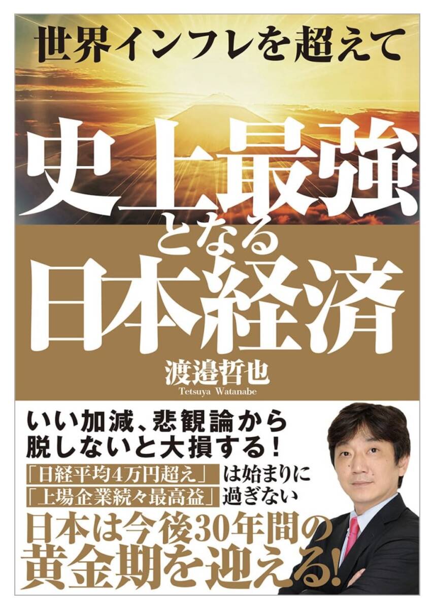 ◆ 新古品 １回のみ使用、送料無料 ◆　渡邉哲也　　世界インフレを超えて 史上最強となる日本経済_画像1