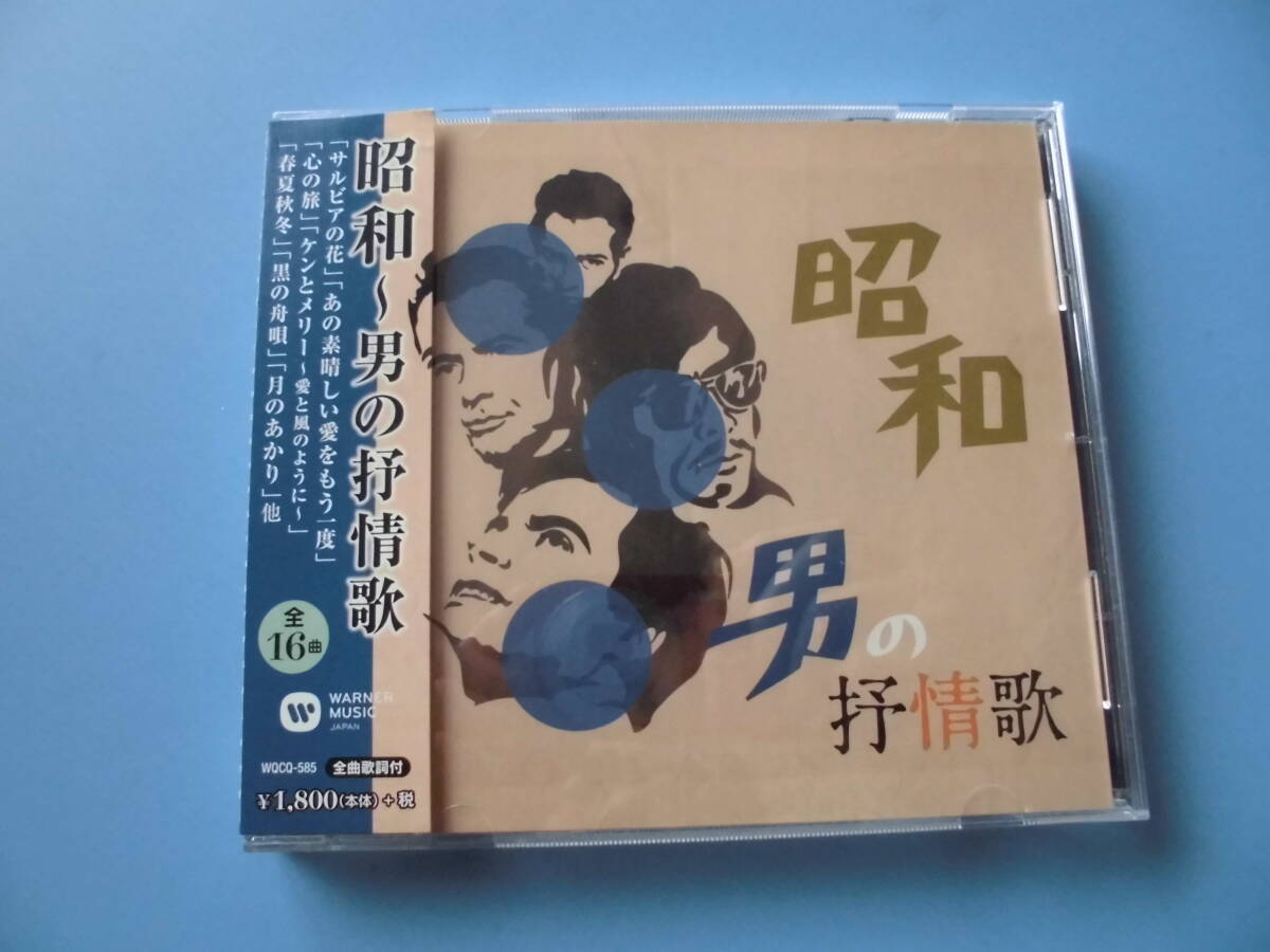 中古ＣＤ◎オムニバス 昭和 男の抒情歌◎サルビアの花・ケンとメリー・黒の舟唄・愚か者よ・春夏秋冬・野風増 他全 １６曲収録の画像1