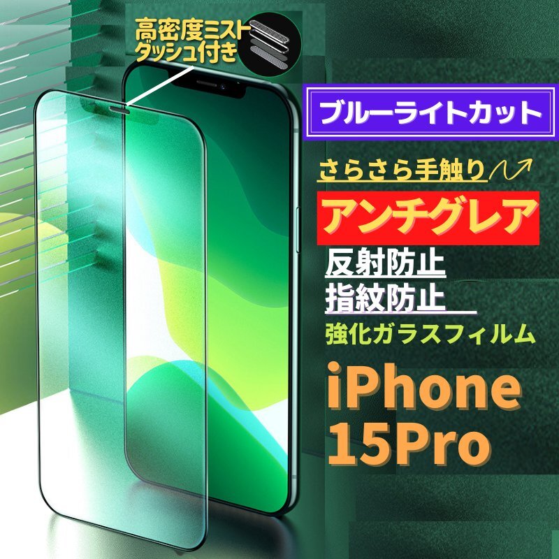 iPhone 15Pro ブルーライトカット アンチグレア グリーン 強化ガラス フィルム 非光沢 さらさら マット 指紋防止 15 Pro pro_画像1