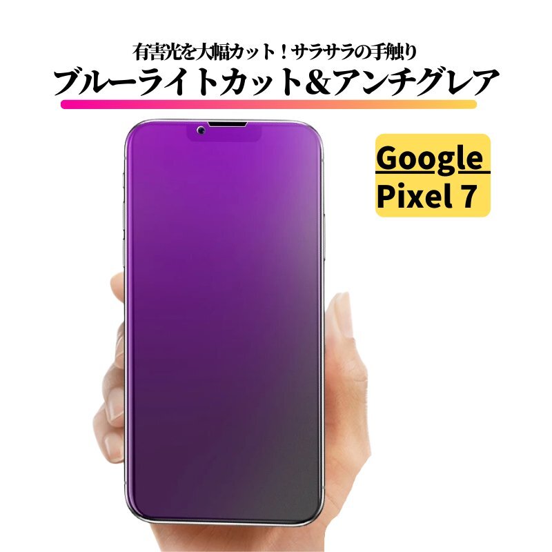 Google Pixel 7 ブルーライトカット アンチグレア 強化ガラス フィルム 非光沢 さらさら 反射防止 指紋防止 ピクセル pixel7_画像1